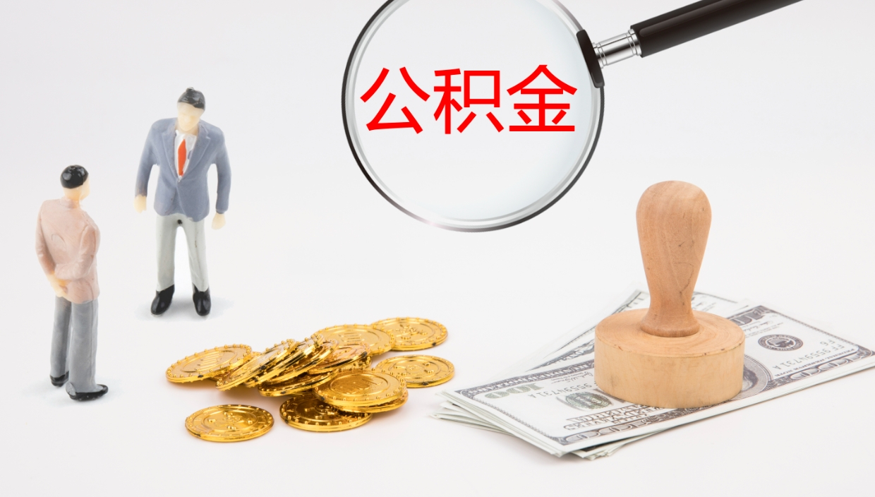 开平公积金取出来花了会怎样（公积金提出来花）