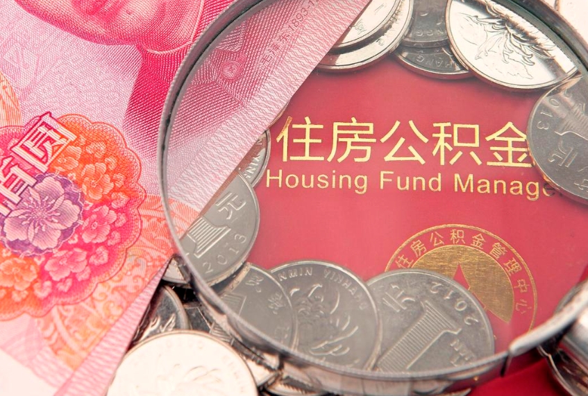 开平住房公积金容易取出来吗（住房公积金好取现吗）
