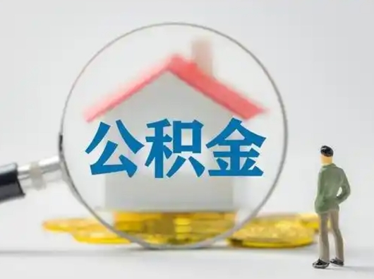 开平公积金能直接取现金吗（公积金可以直接取现金吗）