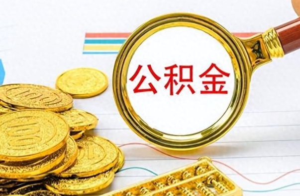 开平辞职不干了公积金怎么处理（辞职不干了公积金什么时候能取出来）